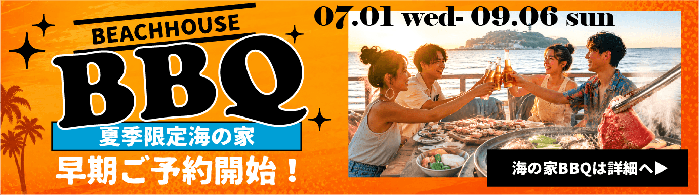 2026年 海の家BBQ 早期ご予約開始！ 7/1(水)〜9/6(日)