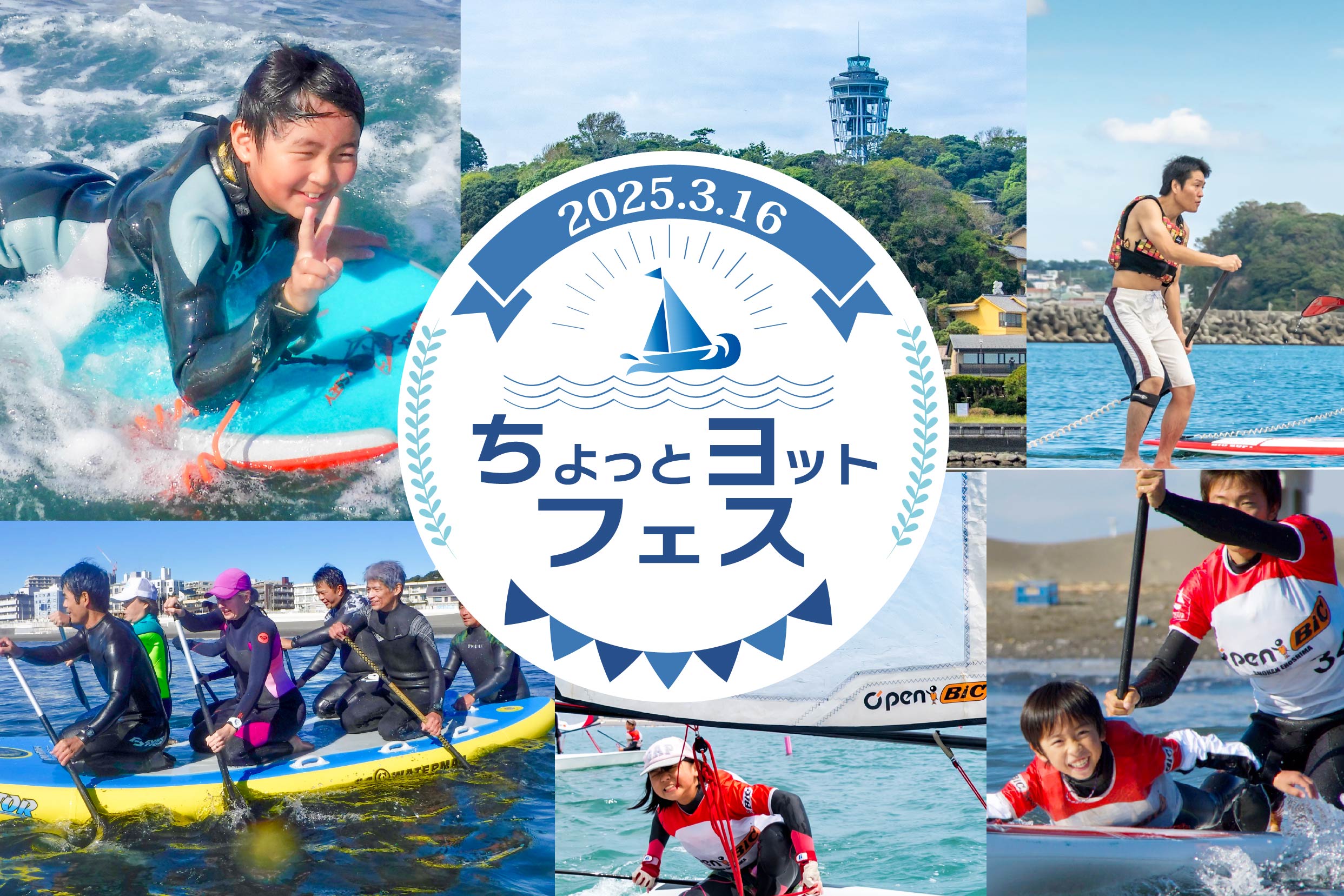「ちょっとヨットフェス」イメージ画像