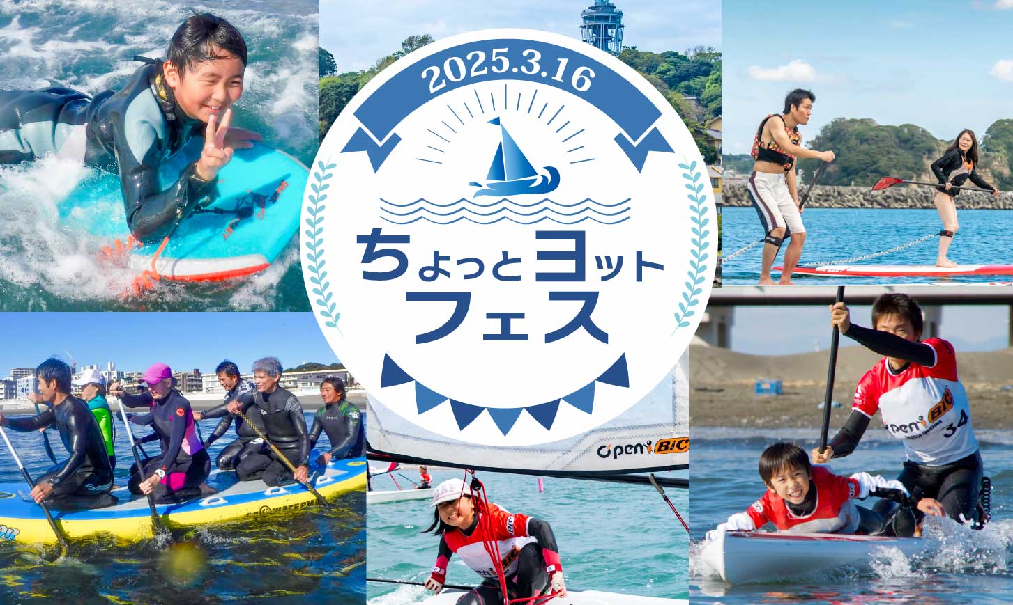 ちょっとヨットフェスのイメージ画像