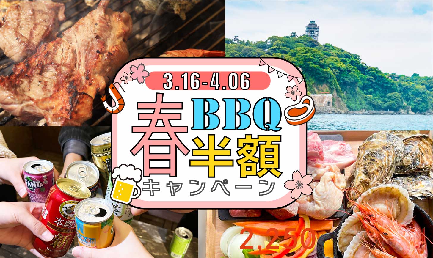 春の半額BBQキャンペーンイメージTOP
