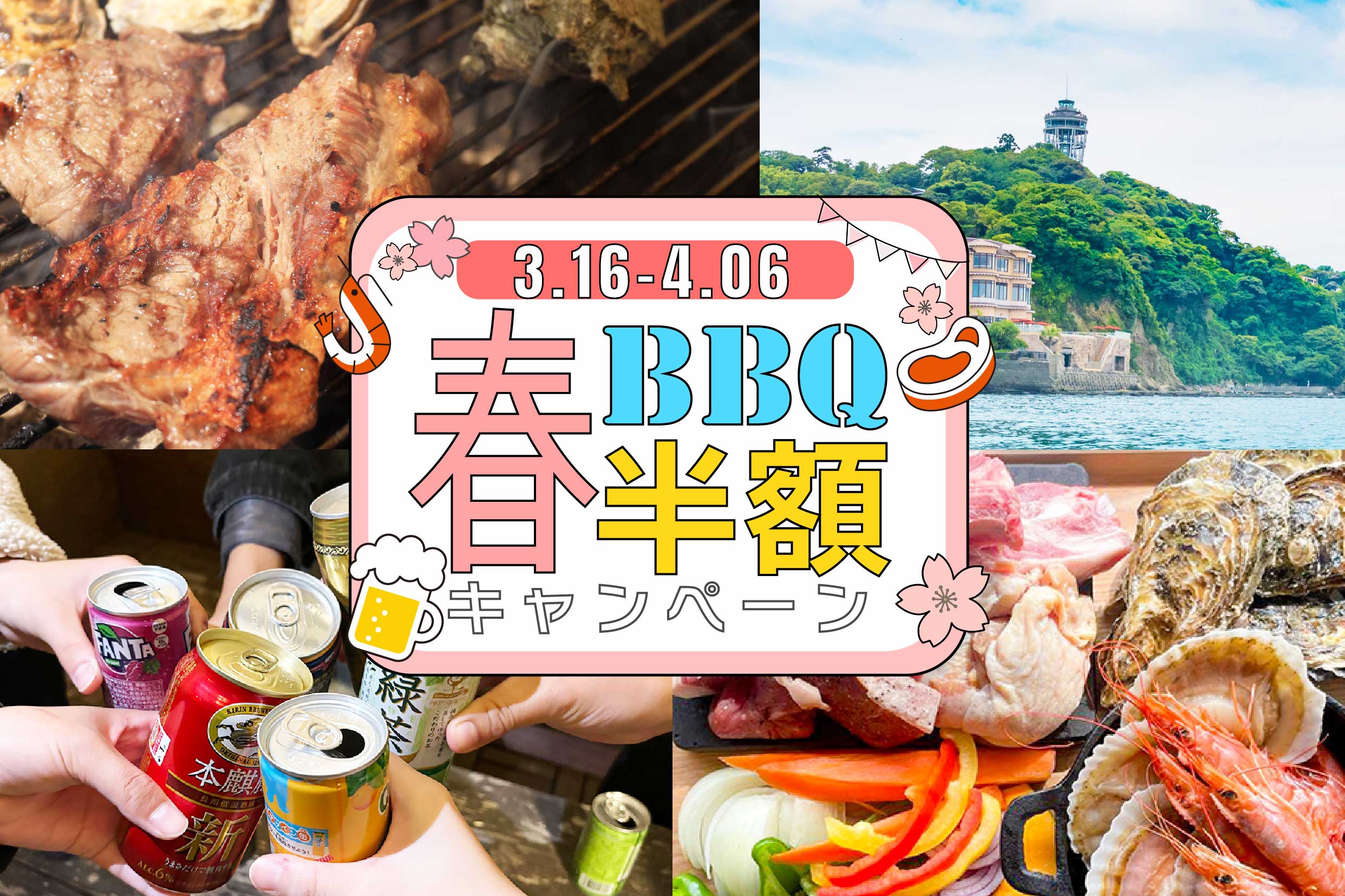 「春の半額BBQキャンペーン」イメージ画像