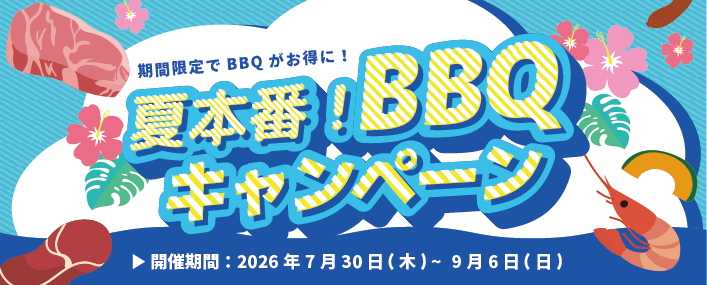 夏本番！BBQキャンペーン 開催期間：2026年7月30日（木）〜9月6日（日）