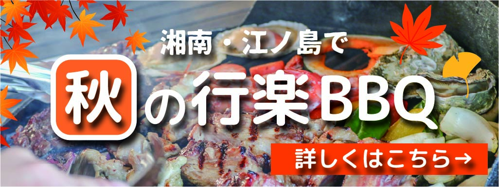 秋のBBQ